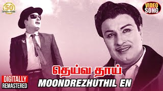 MGR Hits  Moondrezhuthil En Video Song  MGR  TMS  