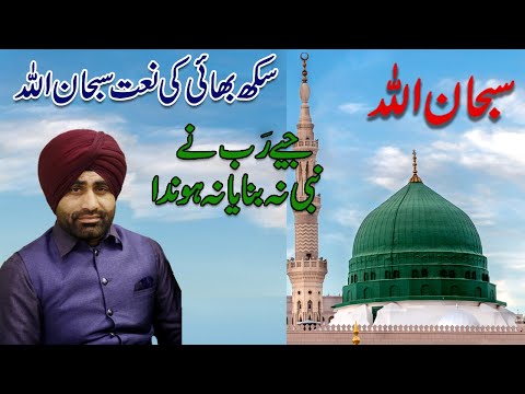 Naat By Sikh Brother - Jay RAB ne Nabi nu Banaya na Honda - Subhan Allah #SikhMuslimBrotherhood