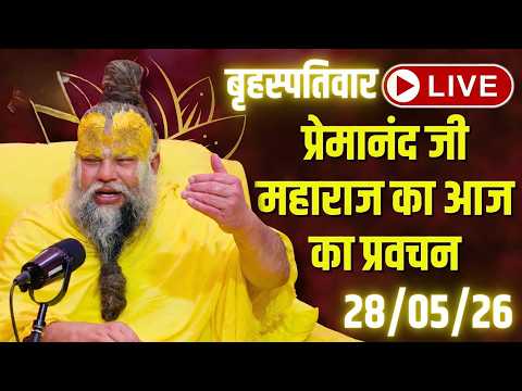 LIVE Now: प्रेमानंद जी महाराज का आज का प्रवचन | 📅 28 मई 2026