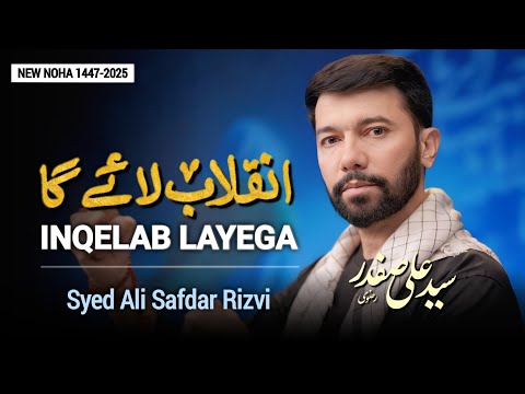 Inqalab laey ga | Ali Safdar 2025/1447 #nohay2025 #inqalab