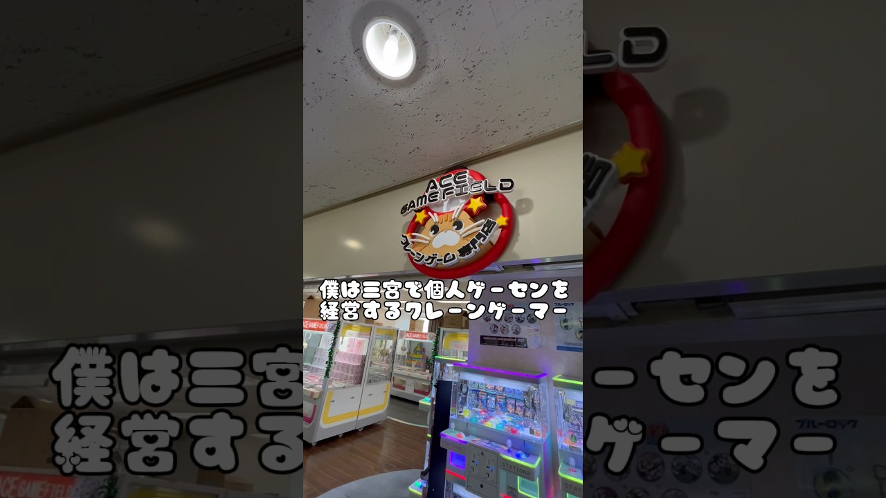 【クレーンゲーム】取れすぎ注意？！兵庫県でマジで取れるゲーセン行ったらとんでもないことになったwww #クレーンゲーム #ゲームセンター #アニメ #フィギュア #ACEGAMEFIELD