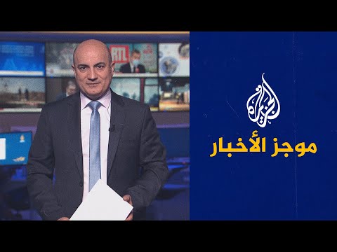 موجز الأخبار الثامنة مساء 25 11 2021