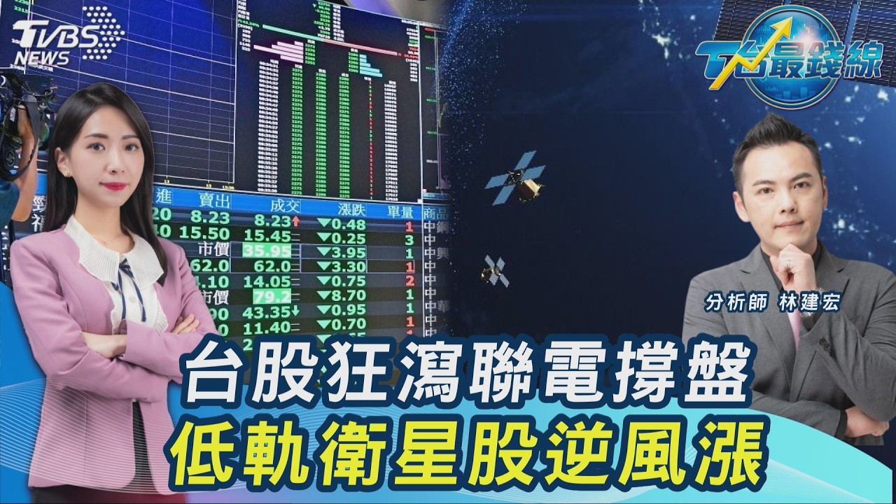 台股三溫暖！重挫千點再急拉...聯電、群創強攻！SpaceX這些台廠「真有單」