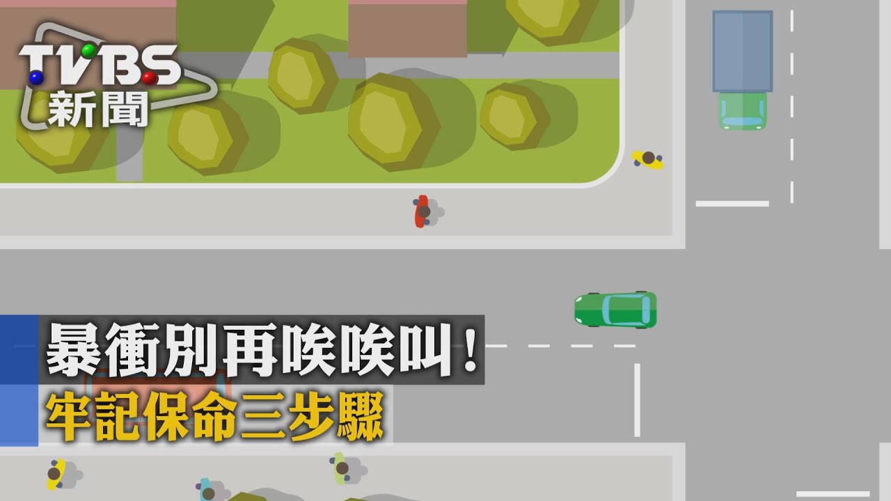 打空檔踩煞車！汽車暴衝保命三步驟