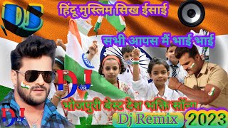Download lagu #Desh_Bhakti | Hindu Muslim Sikh Isai Sabhi Apas Mai Bhai Bhai Dj Song | #Dj_Remix | mp3 Download lagu #Desh_Bhakti | Hindu Muslim Sikh Isai Sabhi Apas Mai Bhai Bhai Dj Song | #Dj_Remix | mp3
