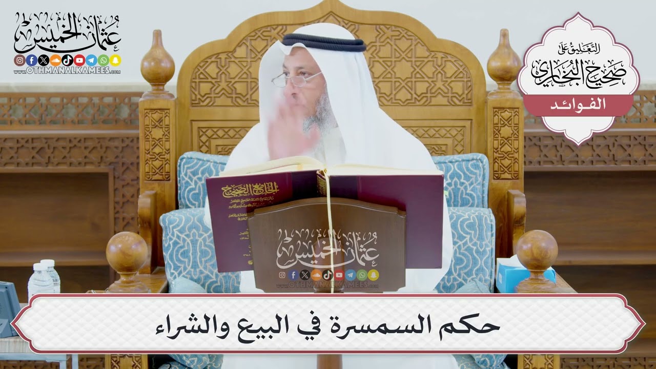 [969] حكم السمسرة في البيع والشراء - عثمان الخميس