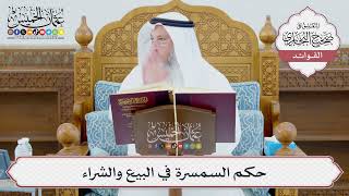 [969] حكم السمسرة في البيع والشراء - عثمان الخميس