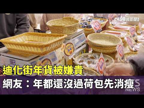 迪化街年貨被嫌貴　網友：年都還沒過荷包先消瘦