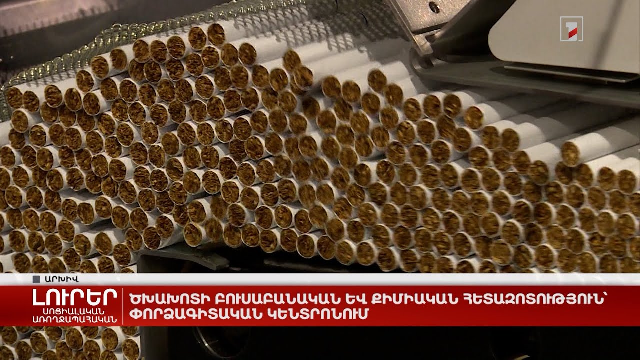 Ծխախոտի բուսաբանական և քիմիական հետազոտություն՝ Փորձագիտական կենտրոնում