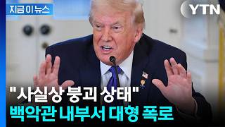 엉망진창이다...'내부 분열' 폭로 터진 백악관은 대혼란? [지금이뉴스] / YTN