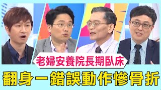 骨質疏鬆無預期症狀！老婦安養院長期臥床！看護協助翻身「一錯誤動作」慘釀骨折？！【醫師好辣】 必看精彩片段 田知學 陳保仁 趙國翔