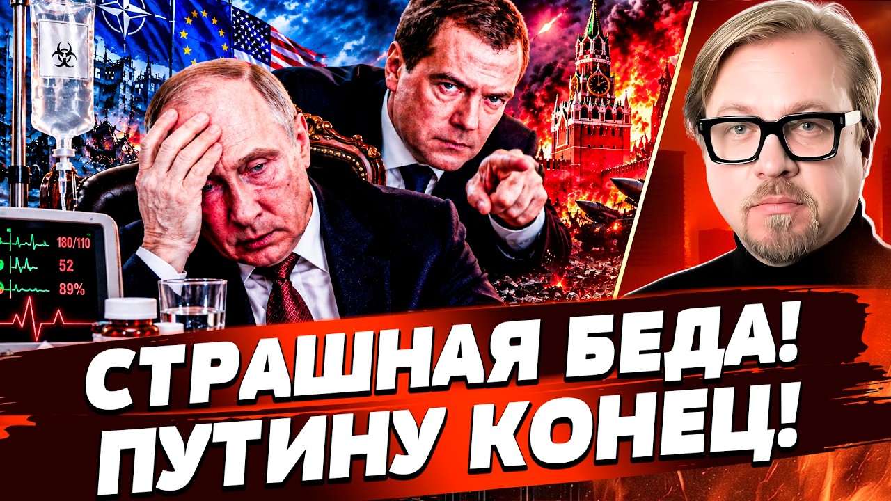 ⚡ПУТИНА ПЕРИКОСИЛО ПРИ ВСЕХ: КАЖЕТСЯ, ЕГО УЖЕ НЕ СПАСТИ! ВРАЧИ В ШОКЕ! СЛУЧИЛ?