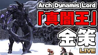 【FF11】めちゃくちゃ強い真闇王討伐！！【マロウ金策】