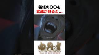 100万再生㊗️義経の〇〇を武蔵が見ると... #鬼武者 #wayofthesword #Capcom #shorts