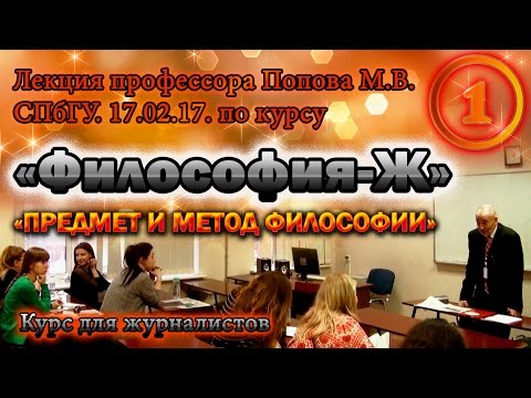 "Философия-Ж". М.В.Попов. Лекция 01. "Предмет и метод философии". СПбГУ, 2017.