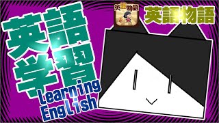 【英語物語】Learning English 英語初心者の英語学習＃3