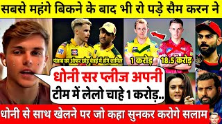 IPL में सबसे महंगे बिककर रो पड़े Sam Curran ने पंजाब नही Dhoni टीम से खेलने पर जो कहा सुन करोगे सलाम