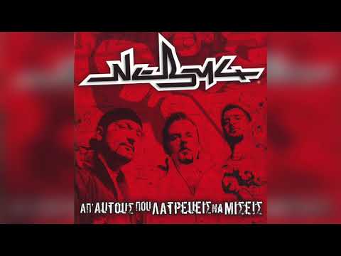 ΝΕΒΜΑ - Όπως Παλιά | Official Audio Release