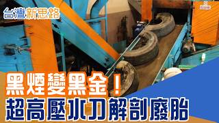 廢輪胎回收技術再升級！台灣團隊研發高速水刀　分離橡膠鋼絲創造循環資源｜【台灣新思路】#三立財經iNEWS