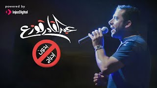 كلمات اغنية بدون احراج عبدالقادر قوزع