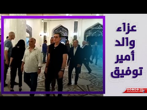 أحمد دياب وزكريا ناصف وفتحي مبروك في عزاء والد أمير توفيق