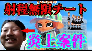 ついにチートを使いタイマンを挑んできたすぷらのかみ、やばいことになってしまうｗｗｗ【スプラトゥーン３】