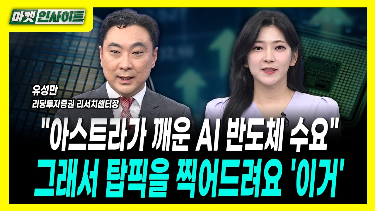 겉으론 속도조절, 속으론 승자독식...상장 전 살아남을 K-반도체 탑픽ㅣ유성만 리딩투자증권 리서치센터?