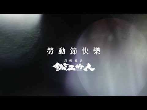 《做工的人》工地拍攝幕後花絮