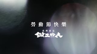 《做工的人》工地拍攝幕後花絮