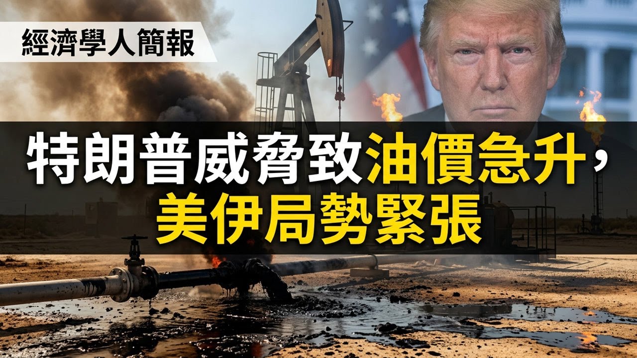 【2026-04-03】Economist世界簡報 特朗普威脅致油價急升，美伊局勢緊張 | 經濟學人簡報