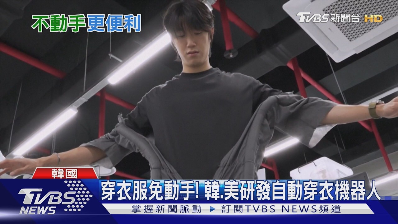 影音/韓美研發「自動穿衣機器人」!氣壓膨脹10秒穿好 長者福音