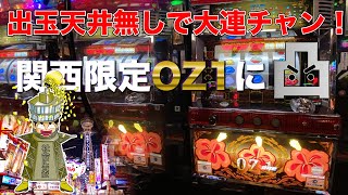 【実戦動画・スロ凸】6号機なのに大連チャン！大阪在住者が教える関西限定謎台OZ1実戦で大阪観光！【パチスロ・スロット】【大阪観光】