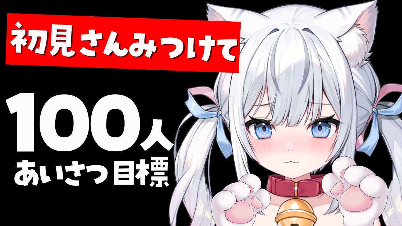 見つけてください･･･✨あいさつ100人！初見さん10人！目標の昼活配信🍚.ᐟ.ᐟ