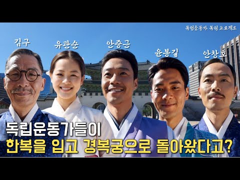 대한으로 돌아와 광服을 입다 : 독립운동가 복원 프로젝트