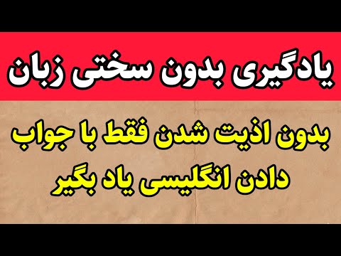 یادگیری زبان انگلیسی بدون سختی