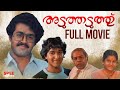Aduthaduth Malayalam Full Movie Mohanlal Sukumari Thilakan KPAC Lalitha Malayalam Superhit Movie