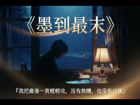 墨到最末