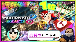 レトロゲーム　Switch「レート1000を目指す!!」Switch★マリオカート8 デラックス★凸待ち＋レトロゲーム