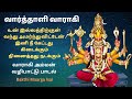 வார்த்தாளிவாராகி Varahi Amman Song Hindu Devotional Songs