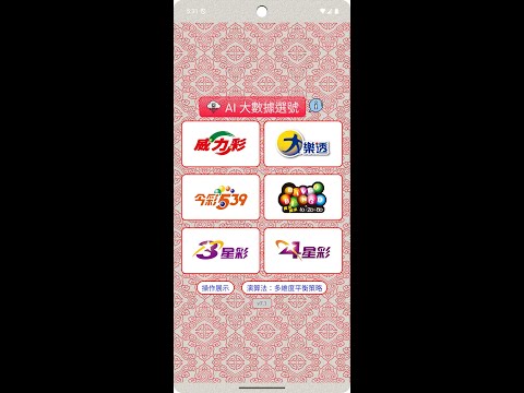 樂透選號 - 台灣彩券「威力彩」、「大樂透」AI 智能選號 video thumbnail