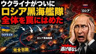 ウクライナがついにロシア黒海艦隊全体を罠にはめた_