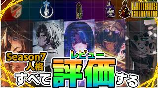 【全20種】シーズン７の限定人格をすべて評価する　【Limbus Company】