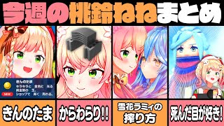 【12月4週目】今週の桃鈴ねね面白シーンまとめ【桃鈴ねね 雪花ラミィ ホロライブ 切り抜き動画】ねねち最強伝説