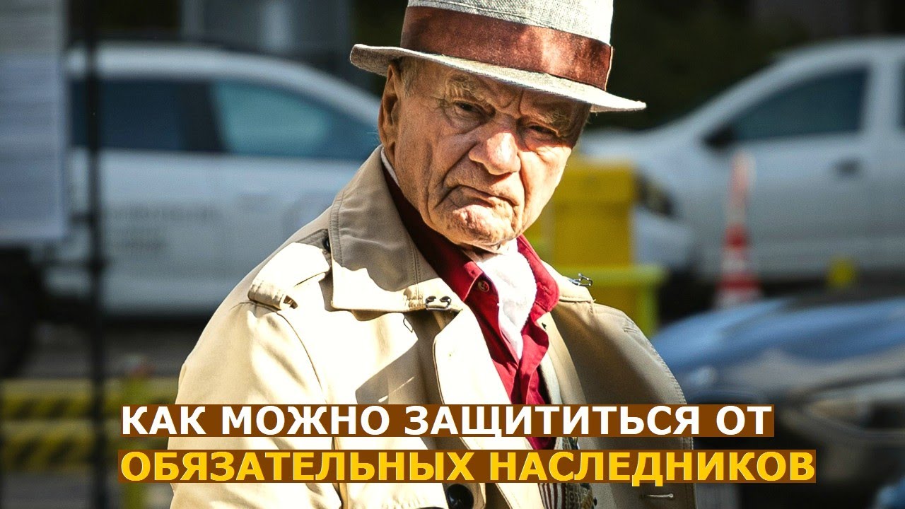 Как защититься от нежелательных наследников