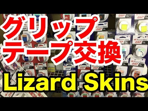 バットグリップテープ交換 Lizard Skins #1897 Video