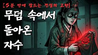 Download lagu [5분 안에 잠드는 전설의 고향] 붉게 물든 목단, 잊혀진 언약｜안동 하회마을 괴담 mp3