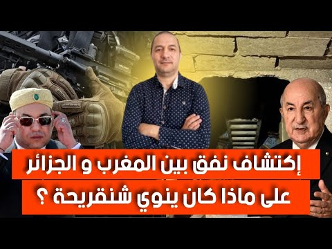 الملك يعطي أوامره إلى الجيش المغربي و إكتشاف نفق تحت الأرض على الحدود ماذا كان ينوي شنقريحة