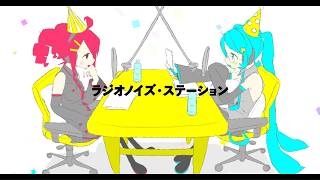 「人間マニアさん」はアツい！！ - ラジオノイズ・ステーション＿重音テト/初音ミク