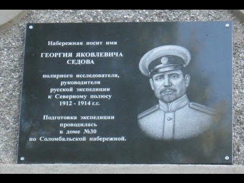 Открытие доски Георгию Седову Архангельск memorial plaque Georgy Sedov