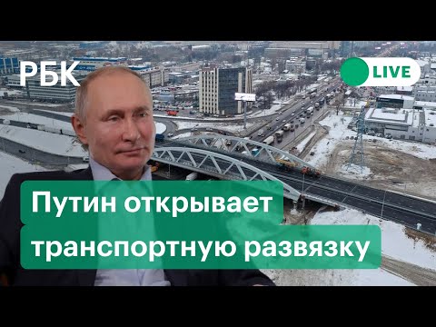 Путин открыл дорожную развязку в подмосковных Химках. Видео